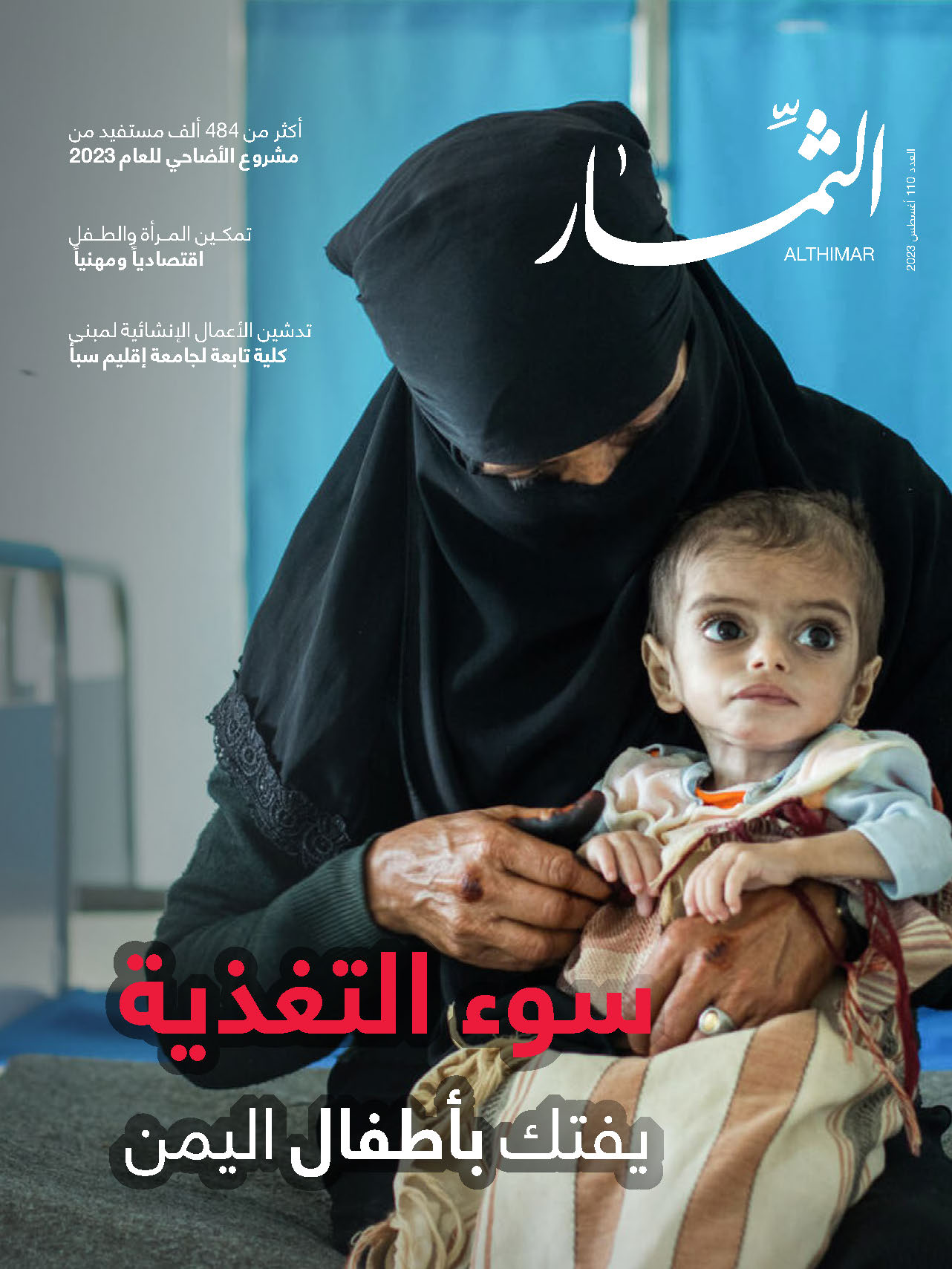 مجلة الثمار | العدد 110